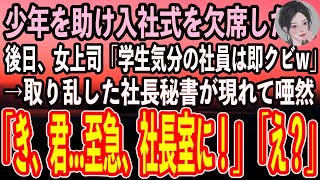 【感動する話】海で溺れる少年を助け入社式を欠席した私。後日出社すると女上司「学生気分が抜けない子はクビw」→勤務初日に退職に…すると取り乱した社長秘書「とにかく社長室に来てください！」「え？