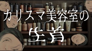 【カリスマ美容室の生首】昔ブームになったカリスマ美容師の店で起きた怪奇現象の原因は!?　新人美容師が体験した怖い出来事！　 ##怪談語り　#心霊　#怖い話