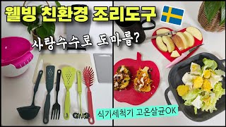 웰빙 식탁을 만드는 친환경 스웨덴 주방용품 10가지 | 조리도구 | 100% 사탕수수 도마 | 바스켓 \u0026 채반 달로플라스트 2차 #공구