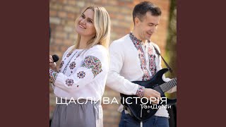 Щаслива Історія