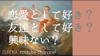 【タロット占い】かなりハッキリ出ました。厳しい鑑定あります。片思い、曖昧な関係の方へ　お相手の気持ち　恋愛として好き？友達として好き？興味ない？【閲覧注意】