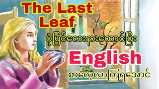 အင်္ဂလိပ်စာ The Last Leaf for reading and listening(Myanmar)(English)[2021 updated]