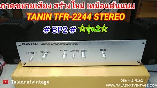 สร้างใหม่ ภาคขยายเสียง TANIN TFR-2244 STEREO | EP2 | ประกอบเสร็จ ทดสอบเสียง