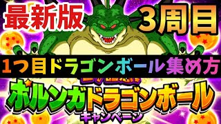 【ドッカンバトル】最新版！3周目1つ目のポルンガドラゴンボール入手方法解説！【DragonBallZ DokkanBattle】