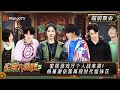 [MultiSub] Great Escape S5 EP0-2: Advanced Party Room Gathering - Part 2 | MangoTV |《密室大逃脱5》超前聚会（下）