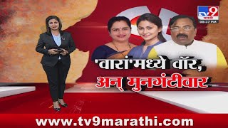 tv9 Marathi Special Report | Pratibha Dhanerkar यांचा अंतर्गत गटबाजीवरून गंभीर आरोप