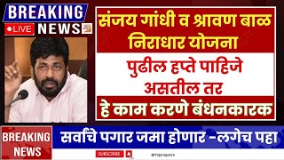 संजय गांधी व श्रावण बाळ निराधार योजना -हे काम करणे बंधनकारक|पगार जमा होणार|sanjay Gandhi Yojana 2025