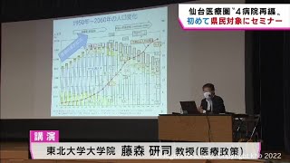 仙台医療圏の４病院再編問題　宮城県が県民向けに初めてセミナーを開催