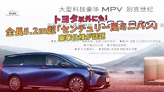 全長5.2m超「センチュリー風ミニバン」豪華仕様が話題 - トヨタ以外にも！| 車の雑誌