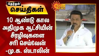 10 ஆண்டு கால அதிமுக ஆட்சியின் சீரழிவுகளை சரி செய்வேன் - மு.க. ஸ்டாலின்