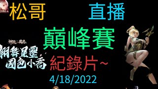 《直播》巔峰賽直播, 這是紀錄片吧《松哥》神魔三國志 | 真三国英雄传