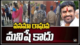 వనమా రాఘవ మనిషే కాదు : బాధితులు  | Vanama Raghavendra's Victims Face to Face | 10TV