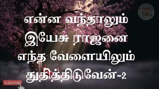 Enna Vanthalum Yesu Rajanai Tamil Christian Songs Lyrics Tamil