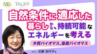 「この夏は電力不足のニュースをよく見たけれど、電気で動く機械はこのまま増え続けて大丈夫なの？(後編）」（ゲスト：九州大学芸術工学研究院 近藤加代子さん）【TALKS with】