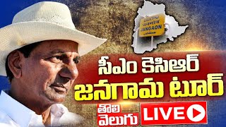 LIVE : CM KCR Inauguration Of Integrated District Offices Complex At Jangaon | Tolivelugu TV