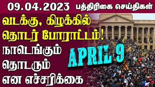 வடக்கு, கிழக்கில் தொடர் போராட்டம்! நாடெங்கும் தொடரும் என எச்சரிக்கை | #papernewstamil