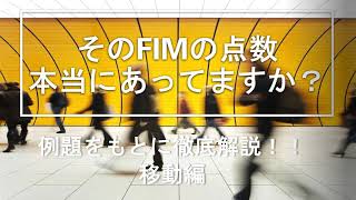 【移動編】そのFIMの点数　本当にあってますか？