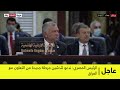 عاجل كلمة الرئيس المصري عبد الفتاح السيسي خلال مؤتمر الشراكة والتعاون في بغداد