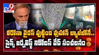 కరోనా చైనోడి కుట్రే.. వుహాన్ పై సంచలన కథనం - TV9