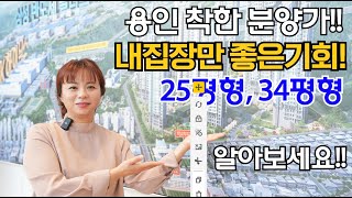 용인아파트 착한분양가 내집마련 25,34평형 좋은기회 알아보세요!