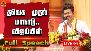 🔴LIVE : தவெக முதல் மாநாடு.. விஜய்யின் Full Speech | TVK Vijay | Vijay | Vijay Speech