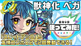 【新キャラ】ベガ 獣神化！「スピードアップ」が 友情コンボ×２で2回発動できる！【新キャラ使ってみた｜モンスト公式】