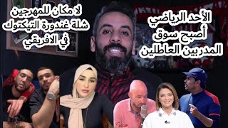 عكس ما روج بعابع الحصريات صديق غندورة التيكتوك  لن يمضي في الافريقي..الاحد الرياضي اصبح سوق التدريب