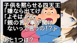 子供を黙らせる四天王「嫌なら出てけ」「よそはよそ」「親の言う事が聞けないって言うの！？」【２ch】