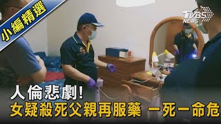 人倫悲劇! 女疑殺死父親再服藥 一死一命危｜TVBS新聞 @TVBSNEWS02