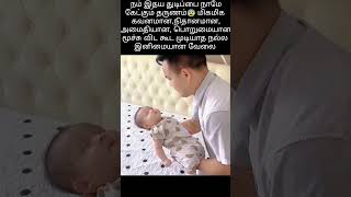 மிக மிக மிக கடினமான, இனிமையான வேலை #ytviral #cutebaby #funny #trending #baby #comedy #cute #ytshorts