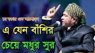 এ যেন বাঁশির চেয়ে মধুর সুর,#islamic #vidio #foryou