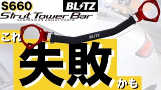 S660 BLITZタワーバーRear 取付＆走行インプレッション