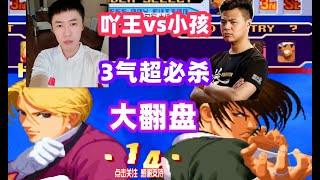 小孩空血3气大招翻盘吖王，赢下吖王就可以去决赛！拳皇2000