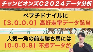 【チャンピオンズカップ2024データ】ペプチドナイルに「3.0.0.0」高好走率データ合致！人気の一角には「0.0.0.8」が……