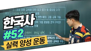 한국사 #52 - 실력 양성 운동