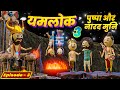 YAMRAJ | | EPISODE 3 - YAMLOK (यमलोक) WITH PUSHPA AUR NARAD MUNI  | | PM TOONS || COMEDY | JOKES ||