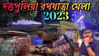 দত্তপুলিয়া রথের মেলা 2023 ॥Dattapulia Ratha Yatra meela 2023 ॥ নদিয়া রথ উৎসব 2023 ॥