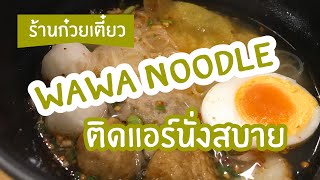 Wawa Noodle ก๋วยเตี๋ยวซอยคอนแวนต์ อร่อยมากๆ ร้านก๋วยเตี๋ยวติดแอร์ นั่งสบาย สุขกับการกิน มากๆ ค่ะ