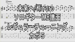 未来へ/Kiroro[ソロギター TAB譜面]