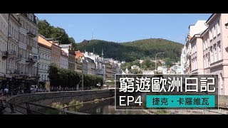 【窮遊歐洲日記】EP4 捷克｜卡羅維瓦｜溫泉水到底係咩味嘅呢？