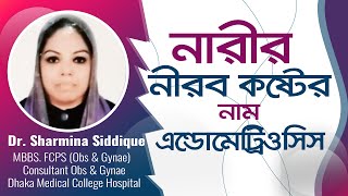 নারীর নীরব কষ্টের নাম এন্ডোমেট্রিওসিস | জরায়ুর ভিতরে এ রোগ বিস্তার ঘটায় | Treatment OF Endometriosis