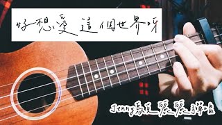 我們都對這個世界有太多期望 《好想愛這個世界呀》華晨宇  cover by Jenny  烏克麗麗彈唱