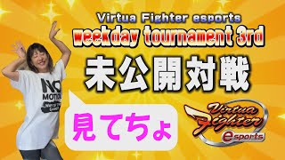 【バーチャファイターeスポーツ】Life with VFes  未公開 対戦映像