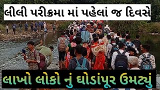 લીલી પરીક્રમા માં પહેલાં જ દિવસે લાખો લોકો નું ઘોડાં પૂર ઉમટ્યું