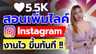 สอนเพิ่มไลค์ไอจี งานไว ขึ้นทันที | ปั้มไลค์IG เพิ่มไลค์ไอจี