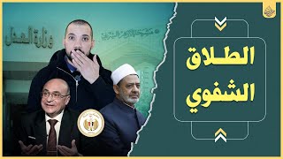 الطلاق الشفوي | عبدالله رشدي - abdullah rushdy