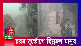 মাঘের শীতে কাঁপছে উত্তর ও দক্ষিণাঞ্চল