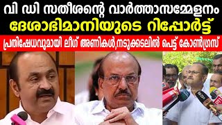 പ്രതിഷേധവുമായി ലീഗ് അണികൾ,നടുക്കടലിൽ പെട്ട് കോൺഗ്രസ് | ദേശാഭിമാനിയുടെ റിപ്പോർട്ട് | V D SATHESHAN