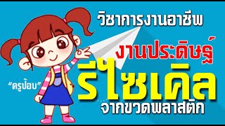 งานประดิษฐ์ รีไซเคิล (Recycle) จากขวดพลาสติก