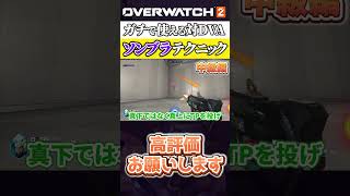 ソンブラ最強テク解説 対DVA編　 #オーバーウォッチ2#overwatch2 #ソンブラ